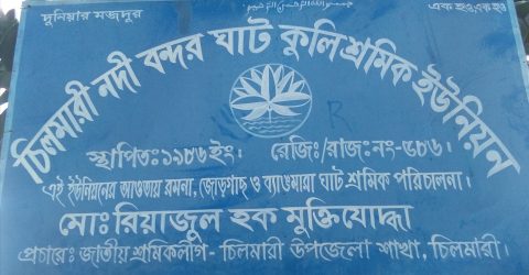 চিলমারী নদী বন্দরে, নৌকাচালক ও কুলি শ্রমিকদের  নিকট জিম্মি সাধারন মানুষ।