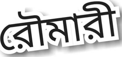 কুড়িগ্রামে ছাত্রলীগ কর্মীর হাতে প্রতিমন্ত্রীর নিরাপত্তায় থাকা কনস্টেবল লাঞ্চিত।