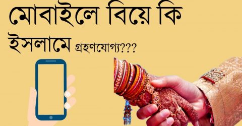 মোবাইলে বিবাহ জায়েয আছে কি?