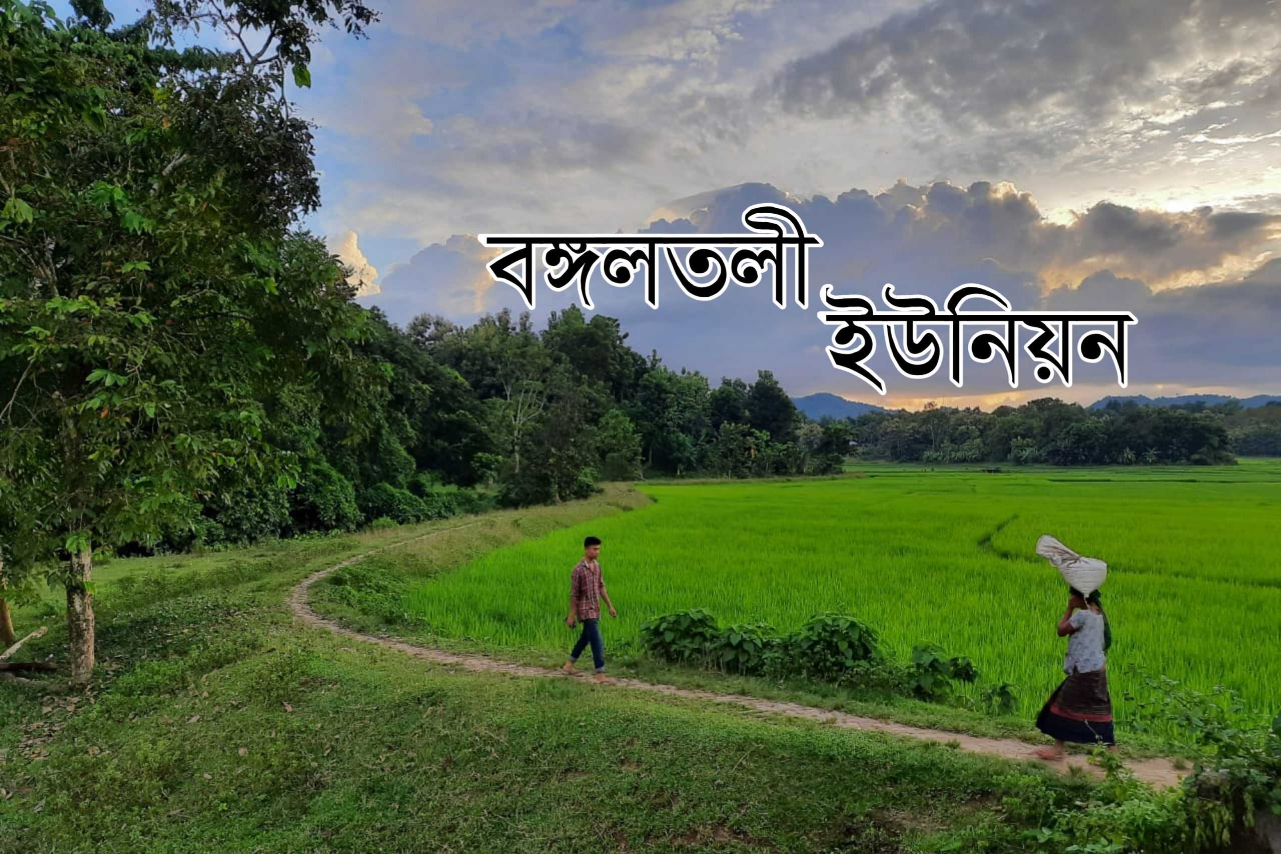 বঙ্গলতলী ইউনিয়নের ইতিহাস ও পটভূমি