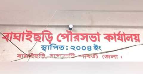 ১৫ জুন বাঘাইছড়ি পৌরসভা নির্বাচন- ইসি