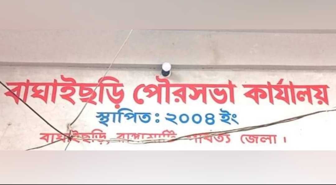 ১৫ জুন বাঘাইছড়ি পৌরসভা নির্বাচন- ইসি