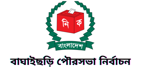 বাঘাইছড়ি পৌরসভা নির্বাচনে প্রার্থীদের নাম ও প্রতীক জানুন