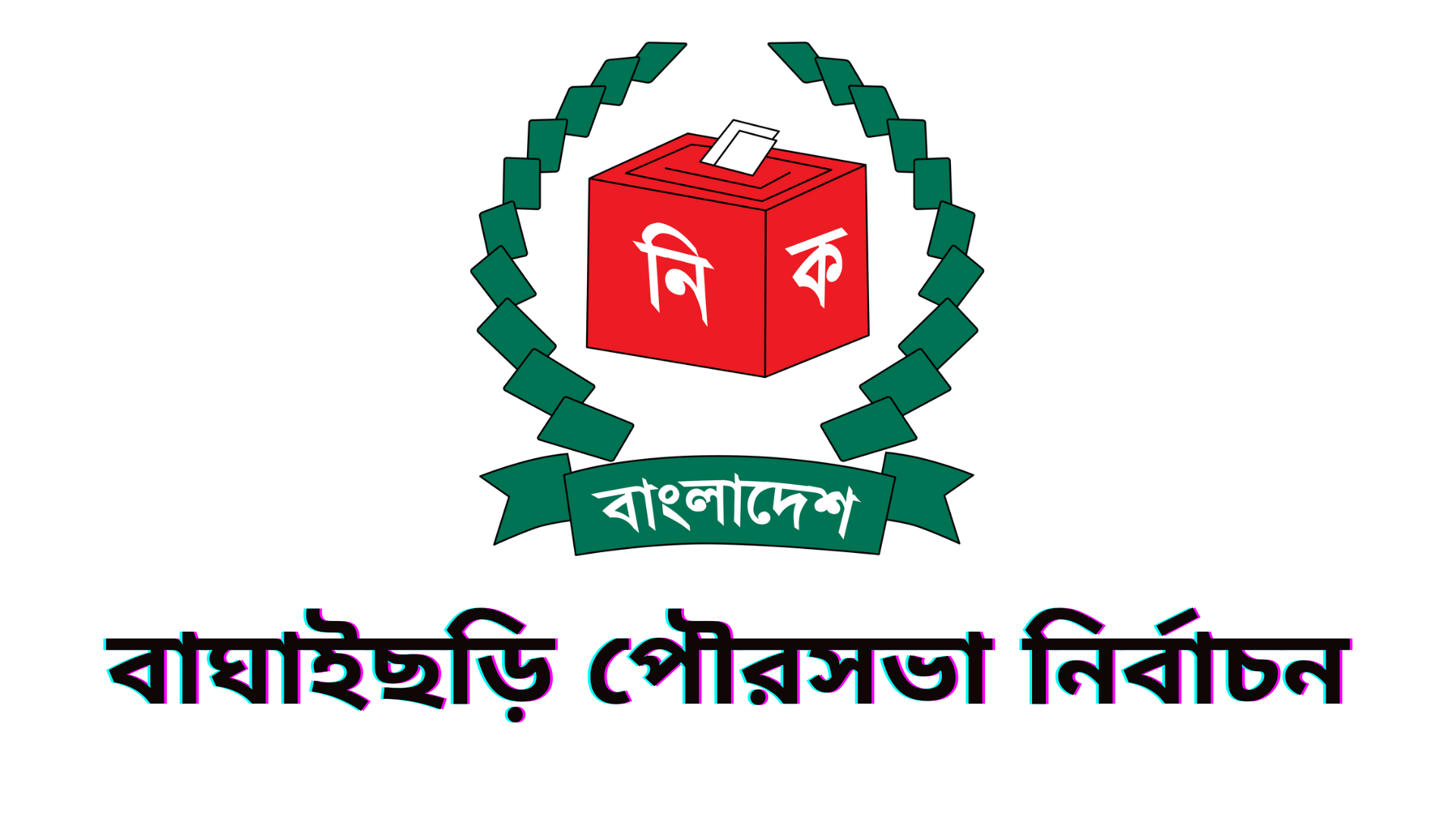 বাঘাইছড়ি পৌরসভা নির্বাচনে প্রার্থীদের নাম ও প্রতীক জানুন