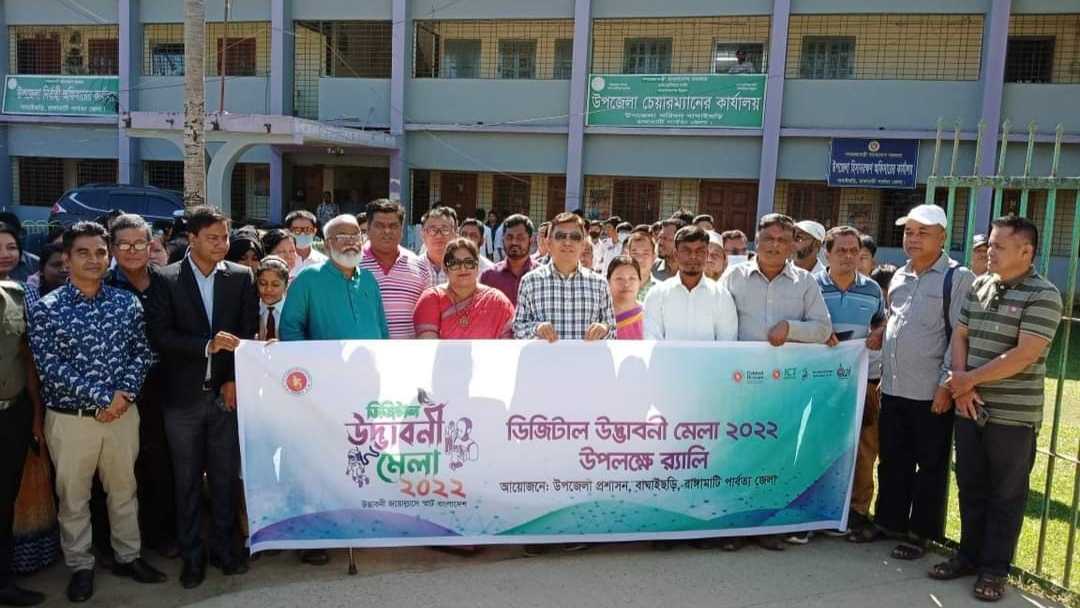 বর্ণাঢ্য আয়োজনে বাঘাইছড়িতে ডিজিটাল উদ্ভাবনী মেলা ২০২২ অনুষ্ঠিত