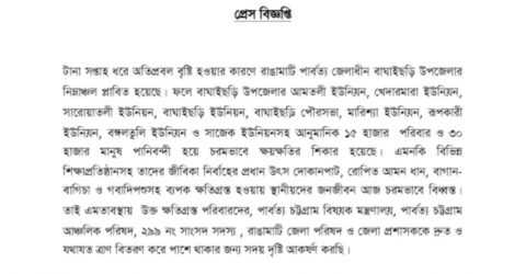 বন্যার্তদের জন্য যথাযথ সহযোগিতা চেয়ে জেএসএস এর প্রেস বিজ্ঞপ্তি