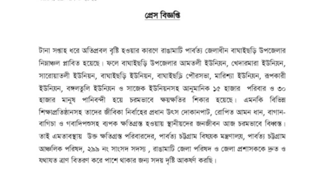 বন্যার্তদের জন্য যথাযথ সহযোগিতা চেয়ে জেএসএস এর প্রেস বিজ্ঞপ্তি