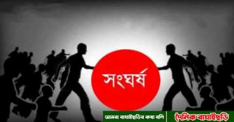 খেদারমারা ইউনিয়ন আ.লীগ ও স্বেচ্ছাসেবক লীগের মধ্যে সংঘর্ষে আহত ১২