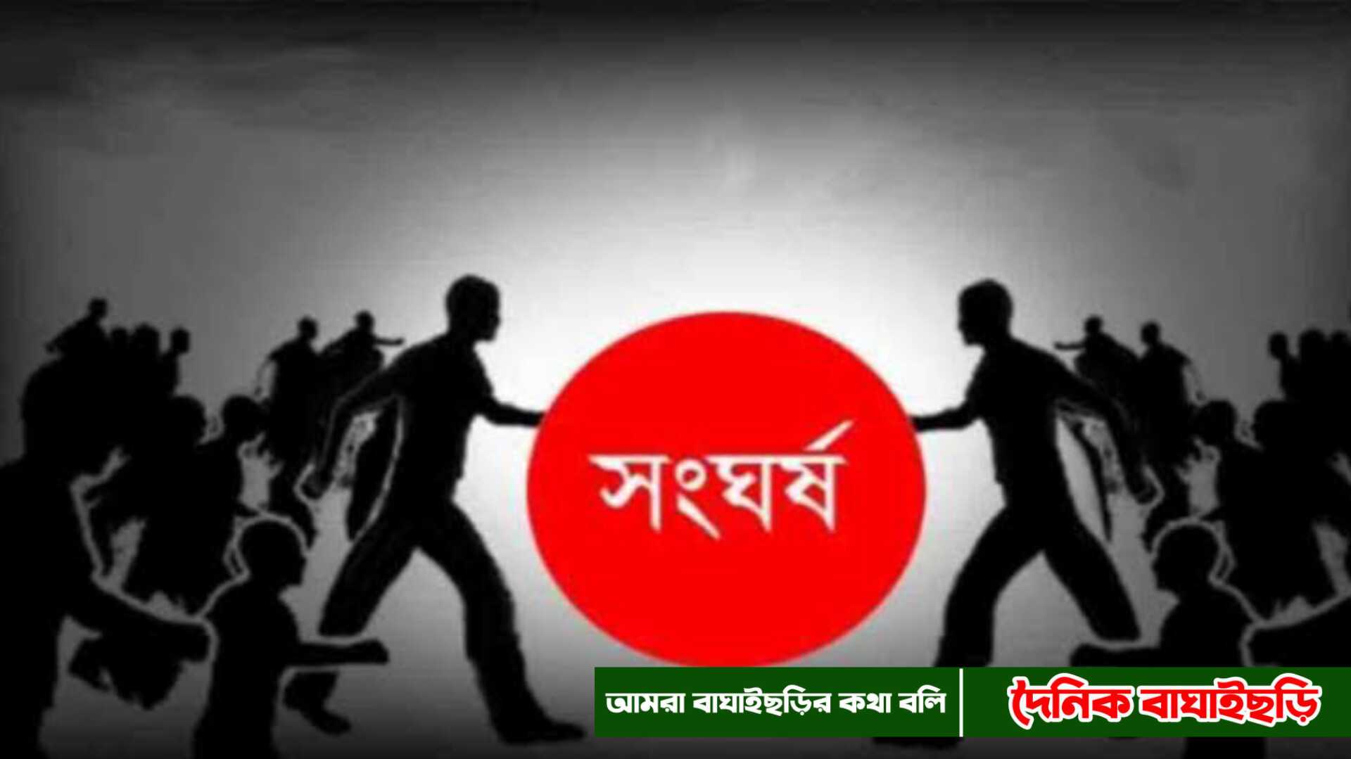 খেদারমারা ইউনিয়ন আ.লীগ ও স্বেচ্ছাসেবক লীগের মধ্যে সংঘর্ষে আহত ১২