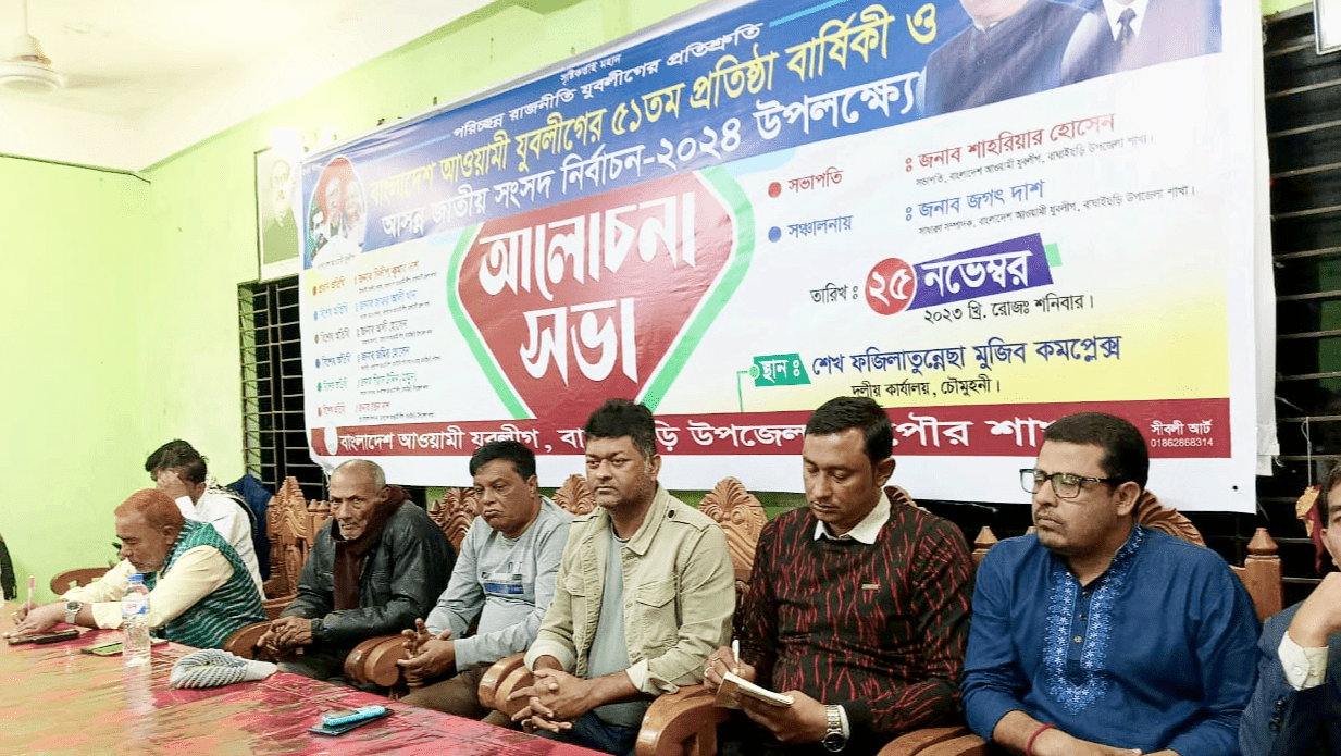 নৌকার বিজয় নিশ্চিত করতে বাঘাইছড়ি উপজেলা আওয়ামী যুবলীগের আলোচনা সভা