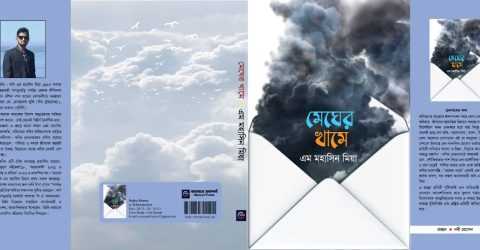 আসছে পাহাড়ের তরুণ সাংবাদিক ও লেখক এম মহাসিন মিয়া’র “মেঘের খামে”