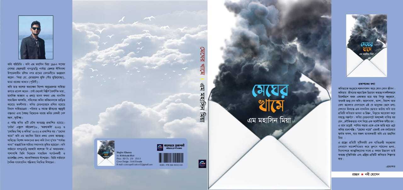 আসছে পাহাড়ের তরুণ সাংবাদিক ও লেখক এম মহাসিন মিয়া’র “মেঘের খামে”