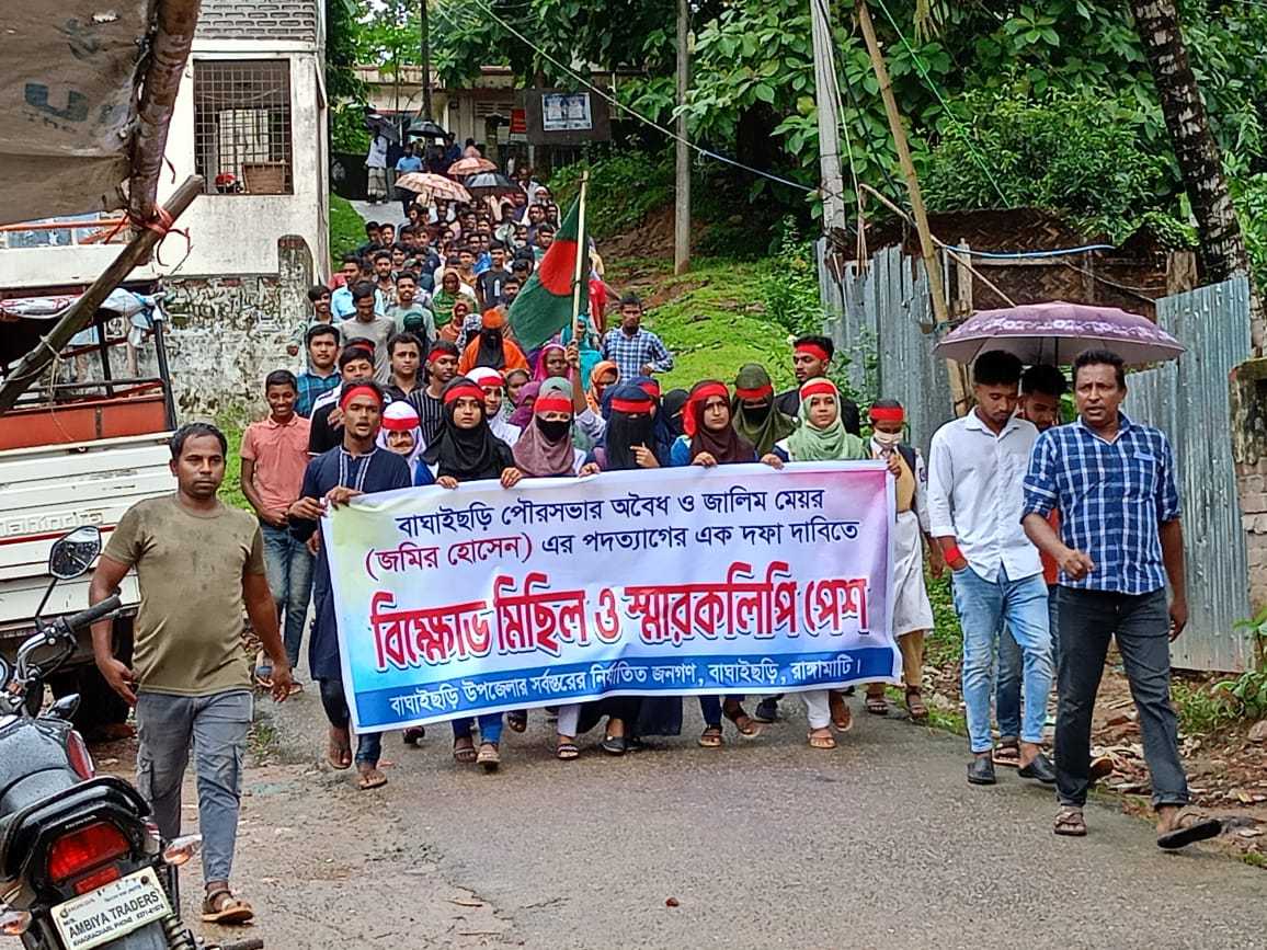 বাঘাইছড়ি পৌর মেয়রের পদত্যাগের দাবিতে  বিক্ষোভ 