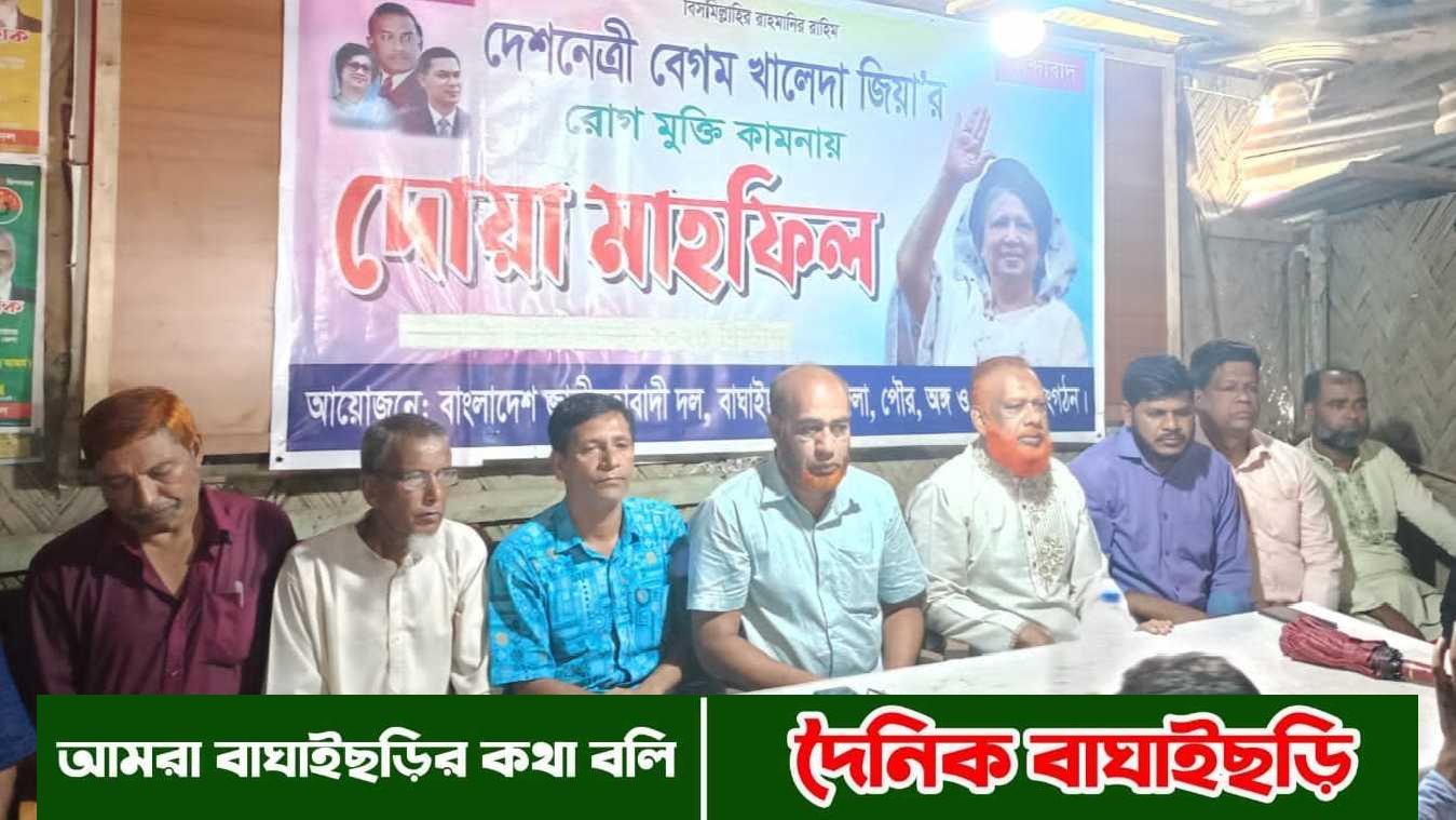 ৪৬ তম প্রতিষ্ঠাবার্ষিকীতে বাঘাইছড়ি বিএনপির আলোচনা ও দোয়া মাহফিল