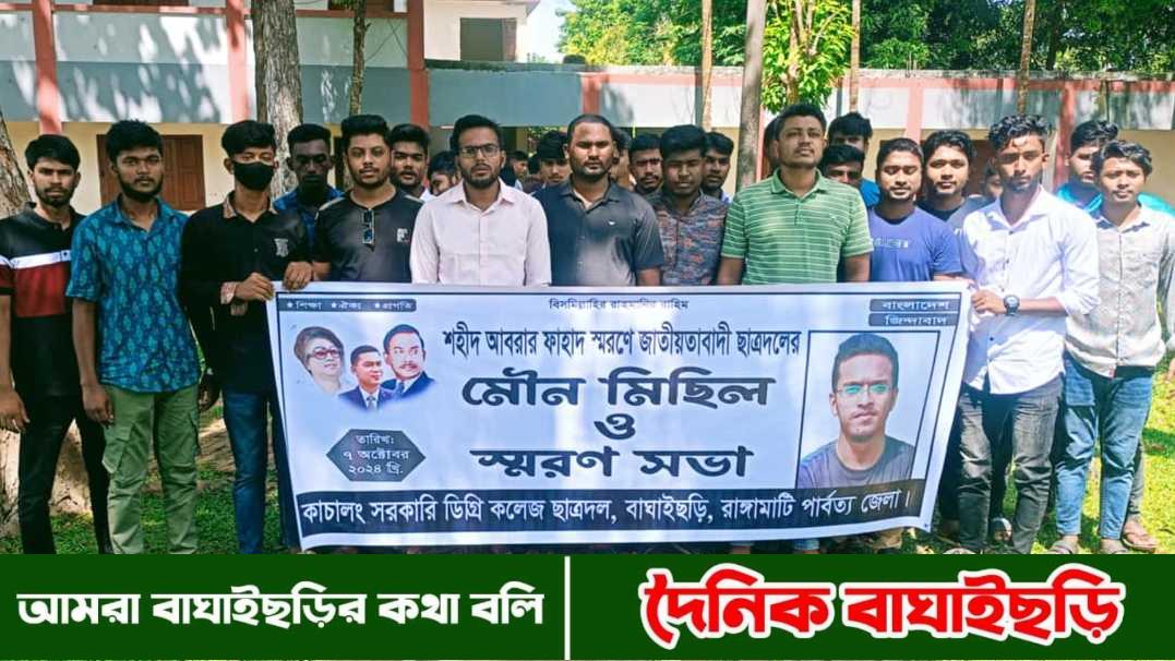 শহীদ আবরার ফাহাদ স্মরণে ছাত্রদলের মৌন মিছিল ও স্মরণ সভা