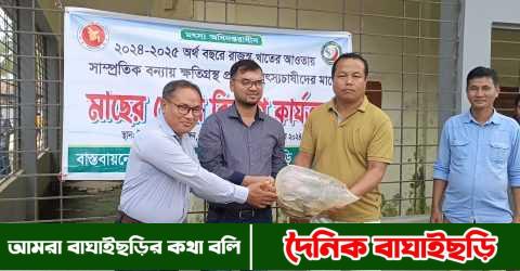 বন্যায় ক্ষতিগ্রস্ত মৎস্যচাষীদের মাঝে মাছের পোনা বিতরণ