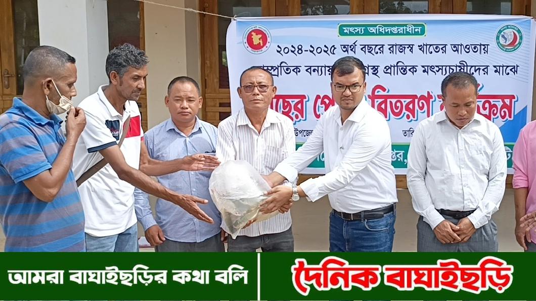 বন্যায় ক্ষতিগ্রস্ত মৎস্যচাষীদের মাঝে মাছের পোনা বিতরণ