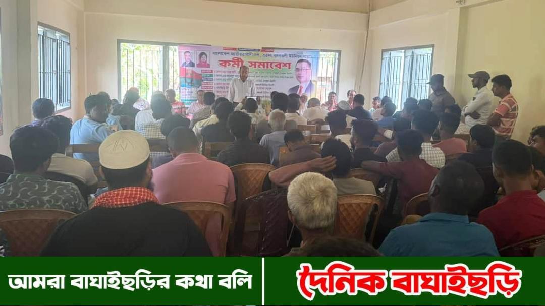 বঙ্গলতলী ইউনিয়ন বিএনপির কর্মী সমাবেশ অনুষ্ঠিত