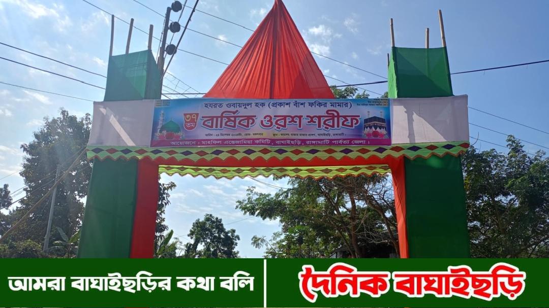 বাঁশ ফকির মামার ৩৭ তম পবিত্র বার্ষিক ওরশ শরীফ ২৪ ডিসেম্বর