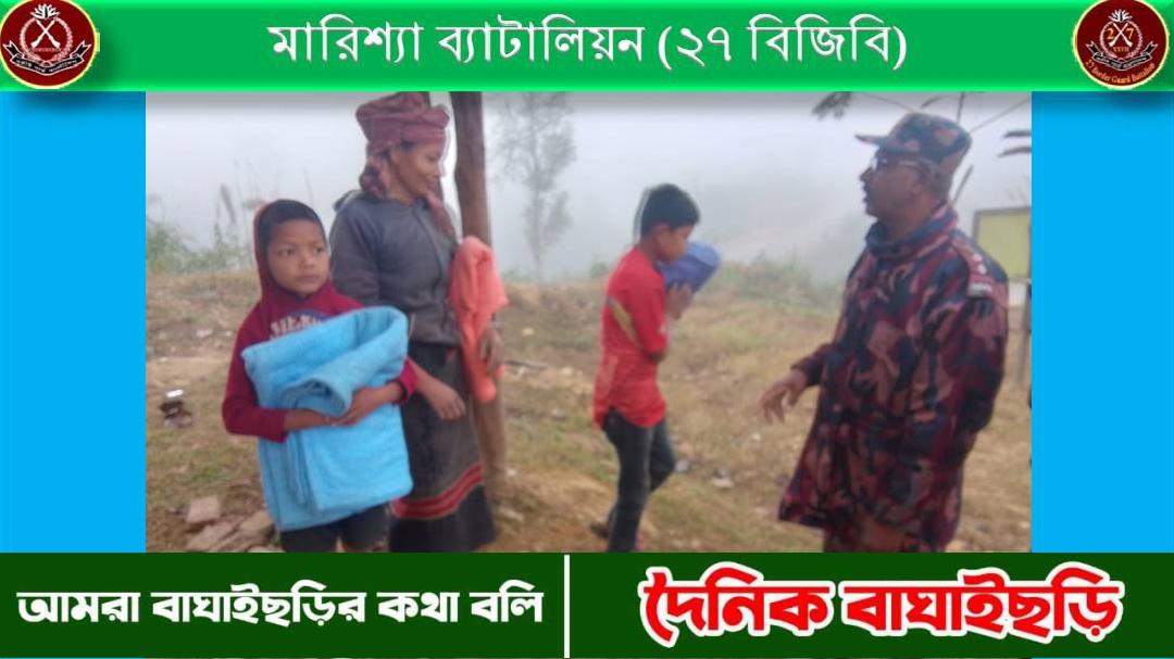 ২৭ বিজিবি’র পক্ষ থেকে শীতার্তদের মাঝে শীতবস্ত্র বিতরন